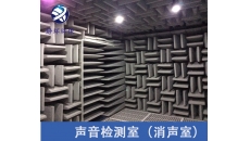 噪聲測(cè)試實(shí)驗(yàn)標(biāo)準(zhǔn)需要消聲室具備的檢測(cè)能力