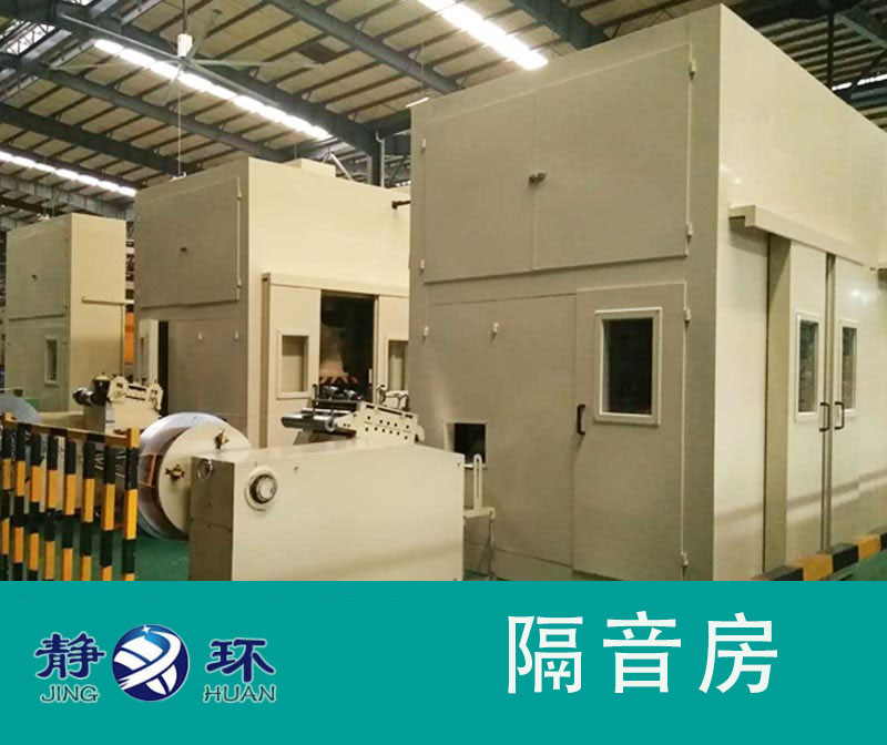 體驗(yàn)隔音房降噪效果有力控制車間設(shè)備噪音
